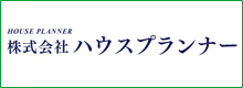 株式会社ハウスプランナー