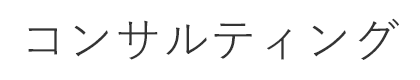 コンサルティング