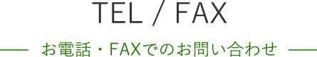 TEL/FAX お電話・FAXでのお問い合わせ