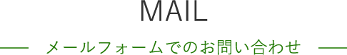 MAIL メールフォームでのお問い合わせ