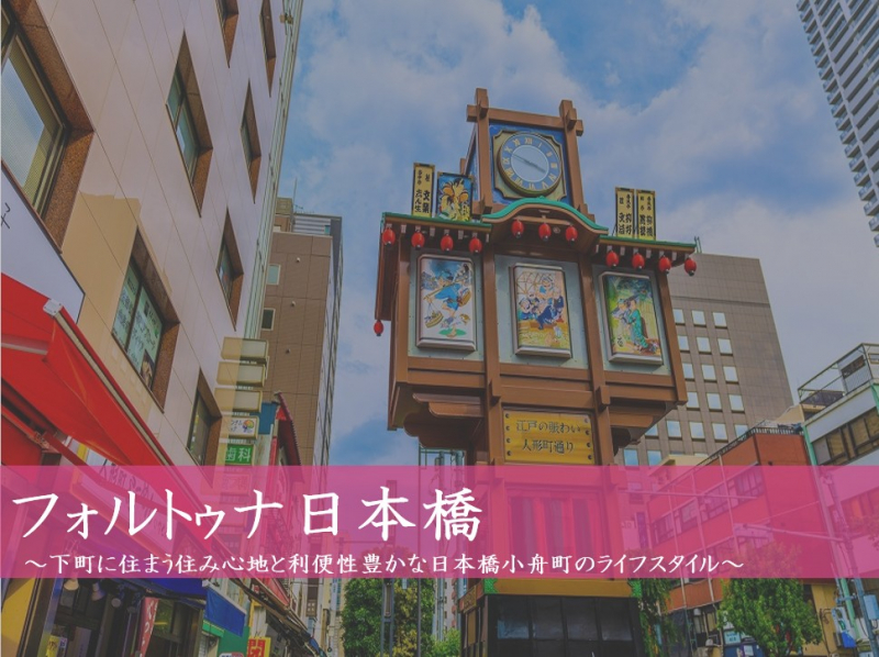 フォルトゥナ日本橋