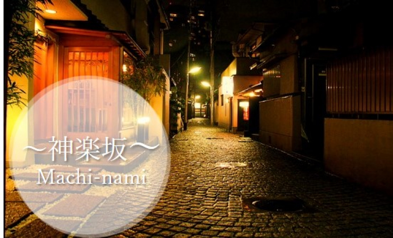 神楽坂の街並み