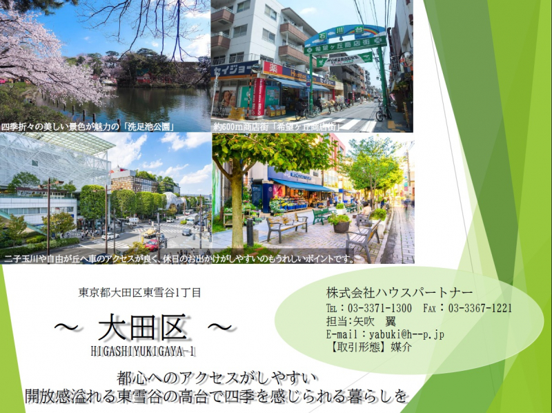 周辺には昔ながらの商店街がありながら二子玉川や自由が丘へもアクセスが良い東雪谷1丁目